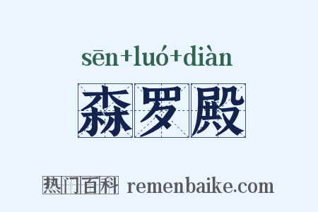 森罗殿是什么意思的图片